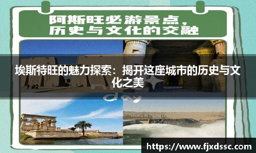 埃斯特旺的魅力探索:揭开这座城市的历史与文化之美